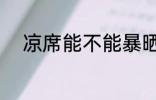 凉席能不能暴晒 凉席该怎样清洗