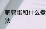 鹌鹑蛋和什么煮汤好吃 鹌鹑蛋煮汤做法