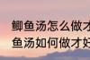 鲫鱼汤怎么做才好吃汤才比较好喝 鲫鱼汤如何做才好吃汤才比较好喝