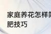 家庭养花怎样简单施肥 家庭养花的施肥技巧