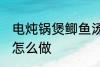 电炖锅煲鲫鱼汤做法 电炖锅煲鲫鱼汤怎么做