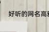 好听的网名高雅 比较好听的网名