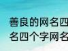 善良的网名四个字大全 寓意善良的网名四个字网名