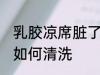 乳胶凉席脏了怎么清洗 乳胶凉席脏了如何清洗