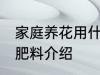 家庭养花用什么肥 家庭养花适合用的肥料介绍