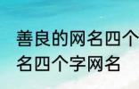 善良的网名四个字大全 寓意善良的网名四个字网名