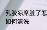 乳胶凉席脏了怎么清洗 乳胶凉席脏了如何清洗