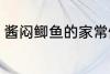 酱闷鲫鱼的家常做法 怎么做酱焖鲫鱼
