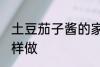 土豆茄子酱的家常做法 土豆茄子酱怎样做