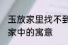 玉放家里找不到什么意思 玉石摆放在家中的寓意
