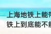 上海地铁上能带一袋子螃蟹吗 上海地铁上到底能不能带一袋子螃蟹