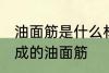 油面筋是什么材料做的 哪种材料制作成的油面筋