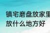 镇宅磨盘放家里什么地方好 镇宅石磨放什么地方好