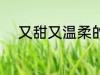 又甜又温柔的网名 比较甜的网名