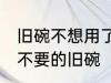 旧碗不想用了怎么处理 如何处理家里不要的旧碗