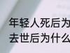 年轻人死后为什么不能放家里 年轻人去世后为什么不能放家里