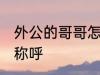 外公的哥哥怎么称呼 外公的哥哥如何称呼