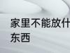 家里不能放什么东西 家里不能放哪些东西