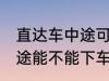 直达车中途可以下车吗 客车直达车中途能不能下车呢