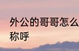 外公的哥哥怎么称呼 外公的哥哥如何称呼
