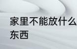 家里不能放什么东西 家里不能放哪些东西