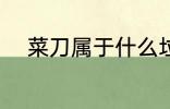 菜刀属于什么垃圾 菜刀所属垃圾