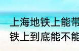 上海地铁上能带一袋子螃蟹吗 上海地铁上到底能不能带一袋子螃蟹