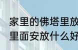 家里的佛塔里放什么东西 家里的佛塔里面安放什么好