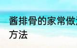 酱排骨的家常做法大全 酱排骨的烹饪方法