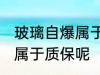 玻璃自爆属于质保吗 玻璃自爆是不是属于质保呢