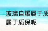 玻璃自爆属于质保吗 玻璃自爆是不是属于质保呢