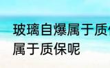 玻璃自爆属于质保吗 玻璃自爆是不是属于质保呢