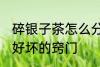 碎银子茶怎么分辨好坏 分辨碎银子茶好坏的窍门