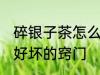 碎银子茶怎么分辨好坏 分辨碎银子茶好坏的窍门