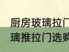 厨房玻璃拉门选择技巧有哪些 厨房玻璃推拉门选购有什么技巧么