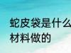 蛇皮袋是什么材料做的 蛇皮袋是哪些材料做的