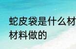 蛇皮袋是什么材料做的 蛇皮袋是哪些材料做的