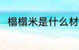 榻榻米是什么材料做的 榻榻米介绍