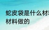蛇皮袋是什么材料做的 蛇皮袋是哪些材料做的