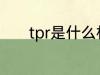 tpr是什么材质 tpr是哪种材质