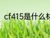 cf415是什么材质 cf415是哪种材质