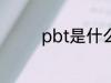 pbt是什么材质 pbt的介绍