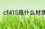cf415是什么材质 cf415是哪种材质