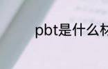 pbt是什么材质 pbt的介绍