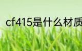 cf415是什么材质 cf415是哪种材质