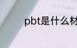 pbt是什么材质 pbt的介绍