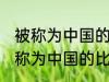 被称为中国的比萨斜塔是什么地方 被称为中国的比萨斜塔是哪个地方