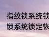 指纹锁系统锁定要多久才能恢复 指纹锁系统锁定恢复的时间