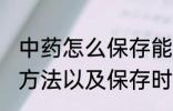 中药怎么保存能保存多久 中药的保存方法以及保存时间