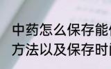 中药怎么保存能保存多久 中药的保存方法以及保存时间
